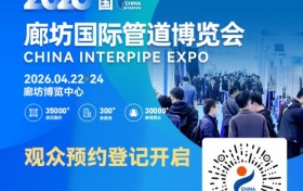 CHINA INTERPIPE EXPO 2026 邀您共赴管道行业新征程！