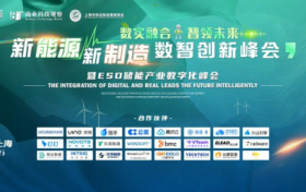 2024新能源新制造数智创新峰会在沪成功举办