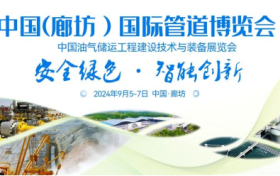 中国管道城-廊坊 | 国内顶级的油气储运行业盛会向您发出邀请!