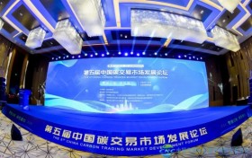 “零碳动能·绿色雄心”第五届中国碳交易市场发展论坛在北京召开
