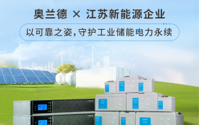 奥兰德 x 新能源企业 | 毫秒响应，绿电共生