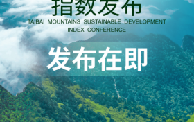 太白山·可持续发展指数将于10月31日发布