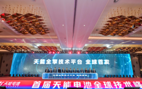 全擎技术平台发布：天能再次引领铅电技术浪潮