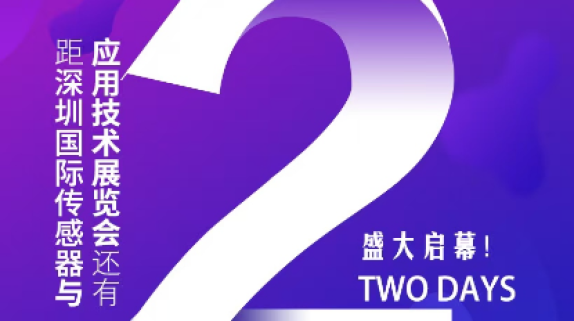 顶级大咖都在这儿！深圳国际传感器展同期大会议程全揭晓！